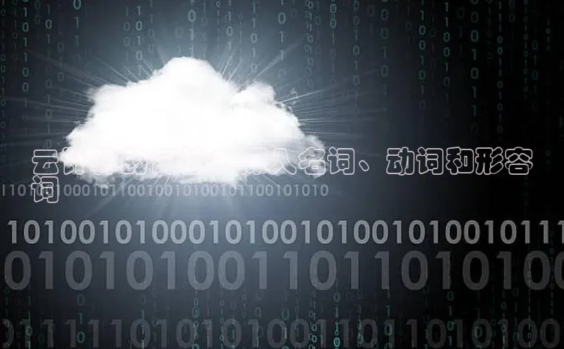 金年会金字招牌诚信至上龙年百度翻译App云计算的词性：深入名词、动词和形容
词