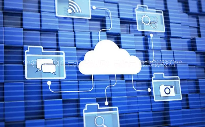 金年会电子游戏入口百度智能门户**华为 HCIA 云计算认证：掌握云技术的基础**