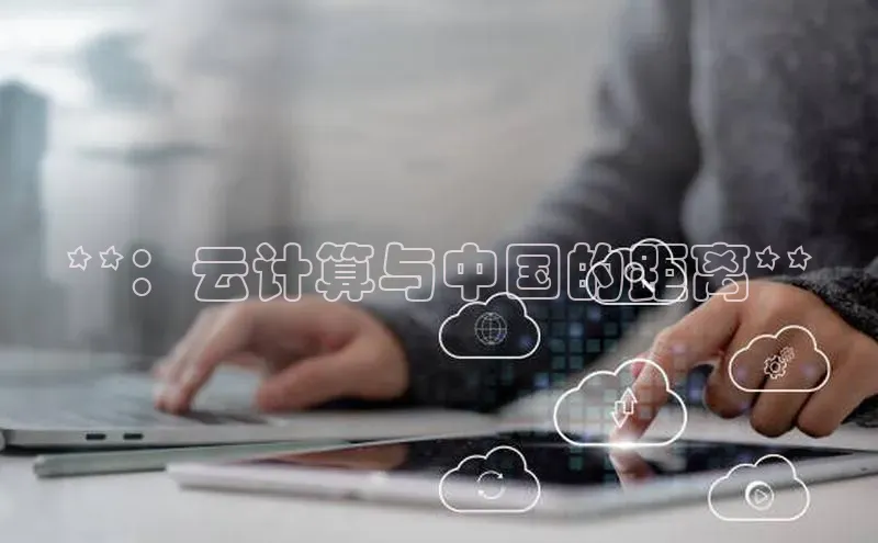 金年会·会官方入口登录宇信科技**：云计算与中国的距离**