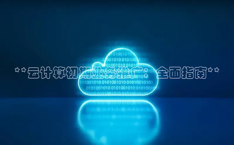 jinnianhui金年会百度手机助手**云计算初期业务推广：全面指南**