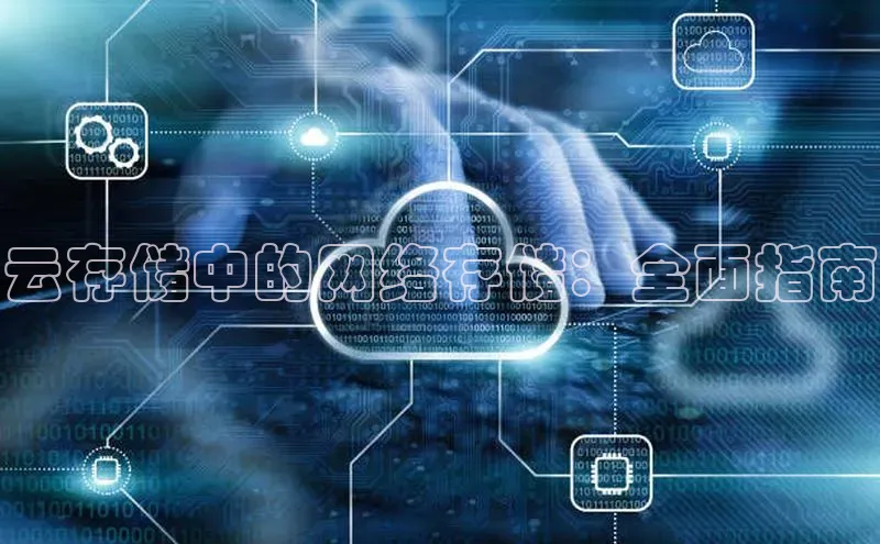 金年会金字招牌信誉至上登录网站江铃新能源云存储中的网络存储：全面指南