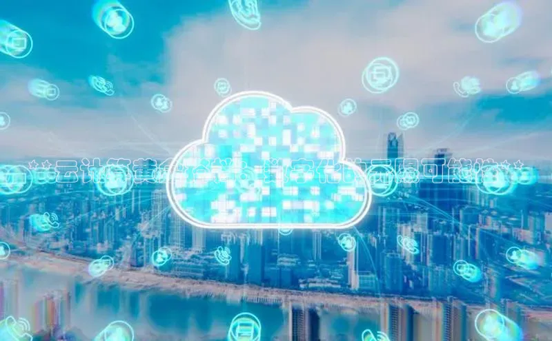 金年会诚信信誉至上百度网盘企业版**云计算黄金搭档：数字化的无限可能性**