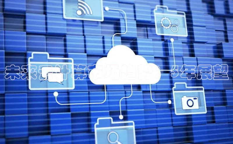 金年会金字招牌6766百度健康未来云计算市场趋势：5年展望