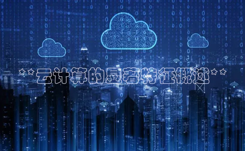 金年会app官方网百度移动开放平台**云计算的显著特征概述**