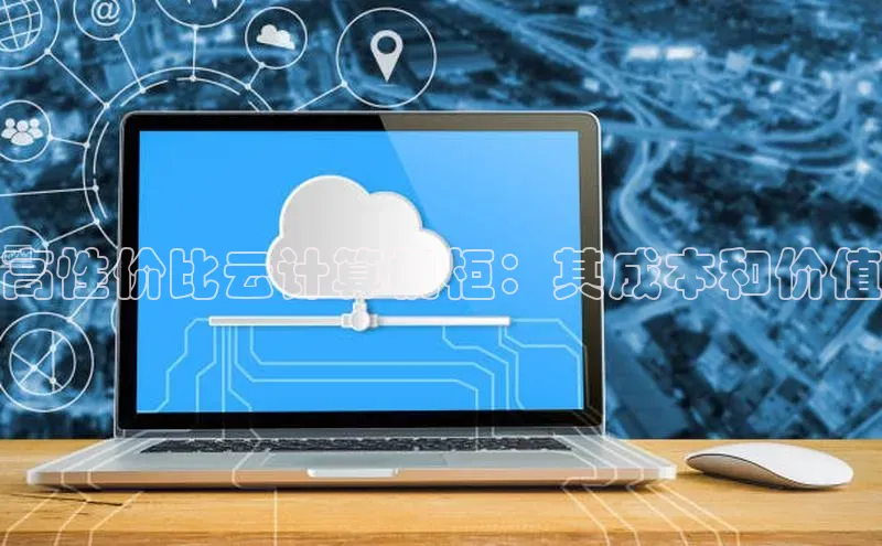 金年会电子游戏app诸葛科技高性价比云计算机柜：其成本和价值