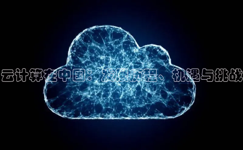 金年会电子游戏入口京东云计算在中国：发展历程、机遇与挑战