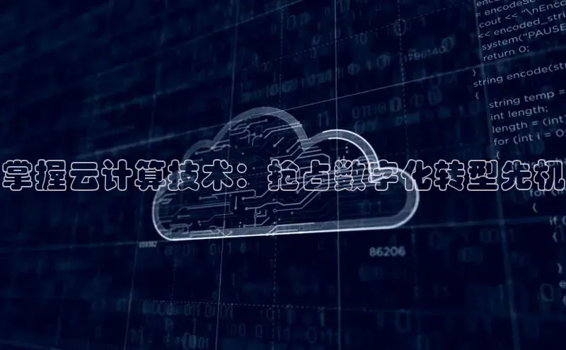 金年会电子游戏app诸葛科技掌握云计算技术：抢占数字化转型先机