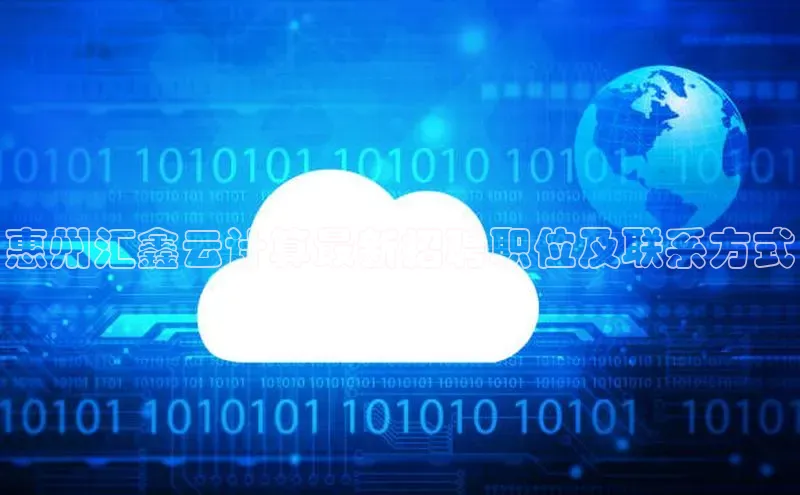 金年会电子游戏app诸葛科技惠州汇鑫云计算最新招聘职位及联系方式