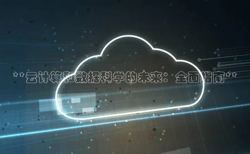 金年汇app官方网站下载安装颐驰 06**云计算和数据科学的未来：全面指南**