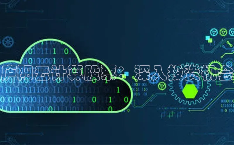 金年会app官方网小米庐阳云计算股票：深入投资机会