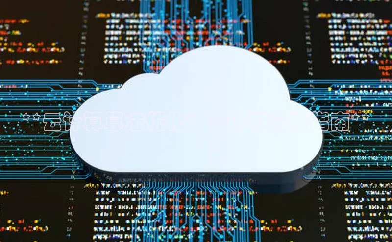 金年会官方网站入口汉得信息**云计算算法优化：设计和分析指南**