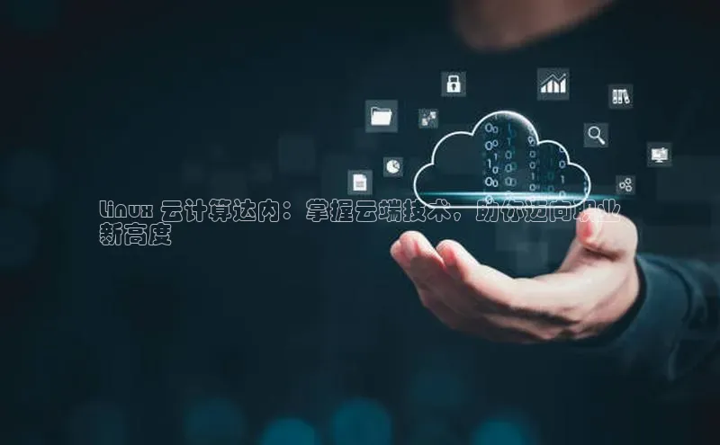 jinnian金年会极氪智能科技Linux 云计算达内：掌握云端技术，助你迈向职业
新高度