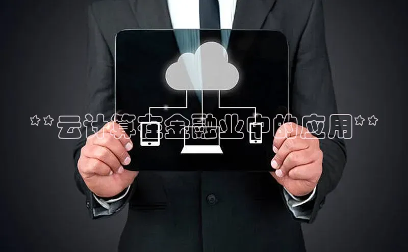 金年会金字招牌在线入口下载百度翻译**云计算在金融业中的应用**