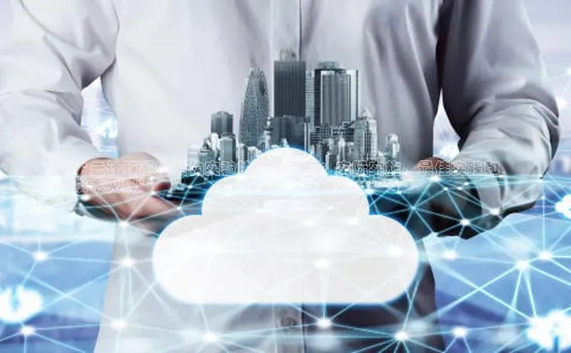 jinnian金年会极氪智能科技**云计算系统架构实验的综合指南：实际实施、最佳实践和
技术见解**