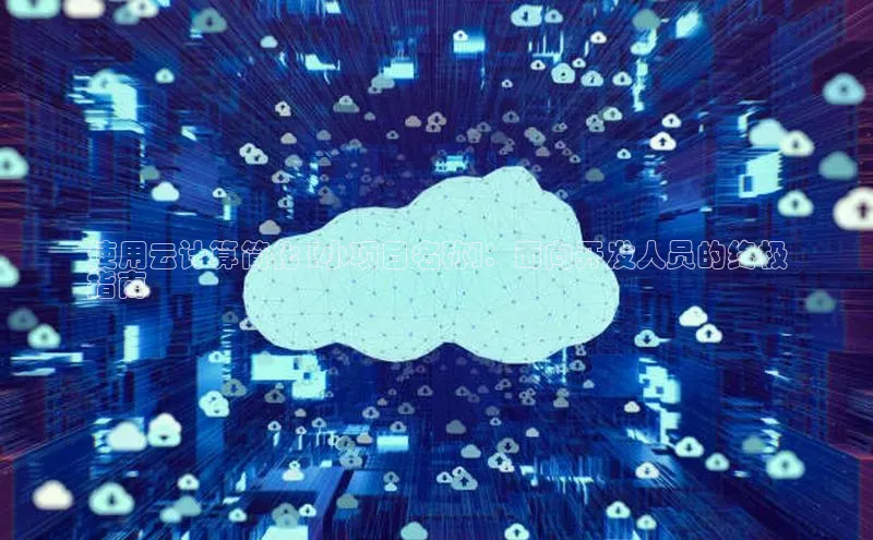 金年会官网登录入口云创智行使用云计算简化 [小项目名称]：面向开发人员的终极
指南