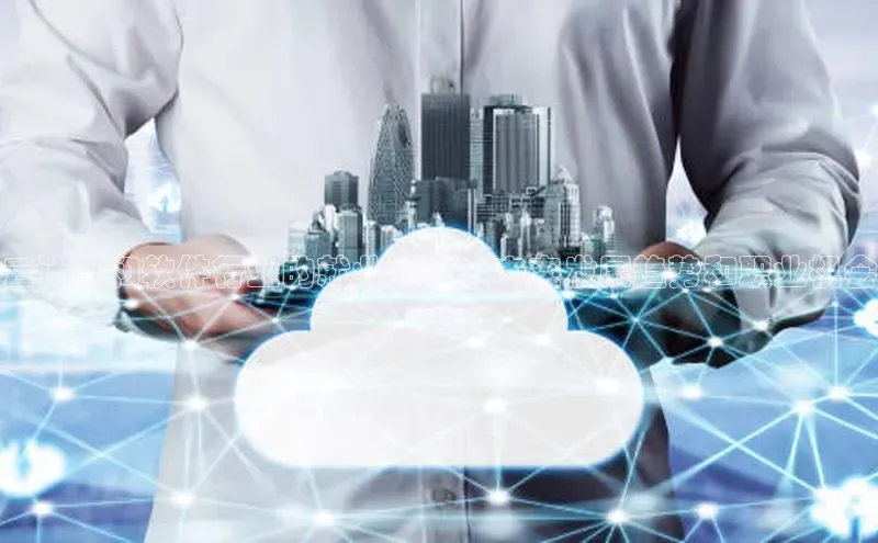 金年会电子游戏app百度大脑云计算和软件行业的就业蓝图：未来发展趋势和职业机会