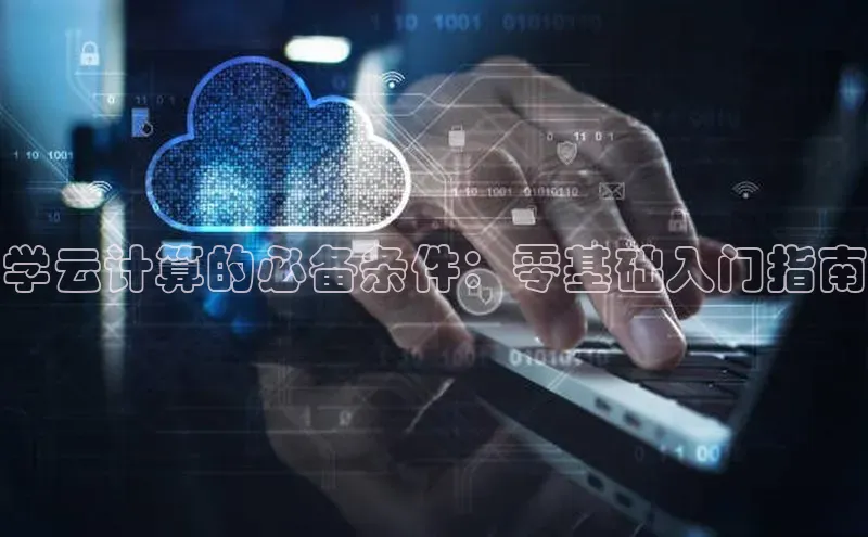 金年会vip百度百聘学云计算的必备条件：零基础入门指南