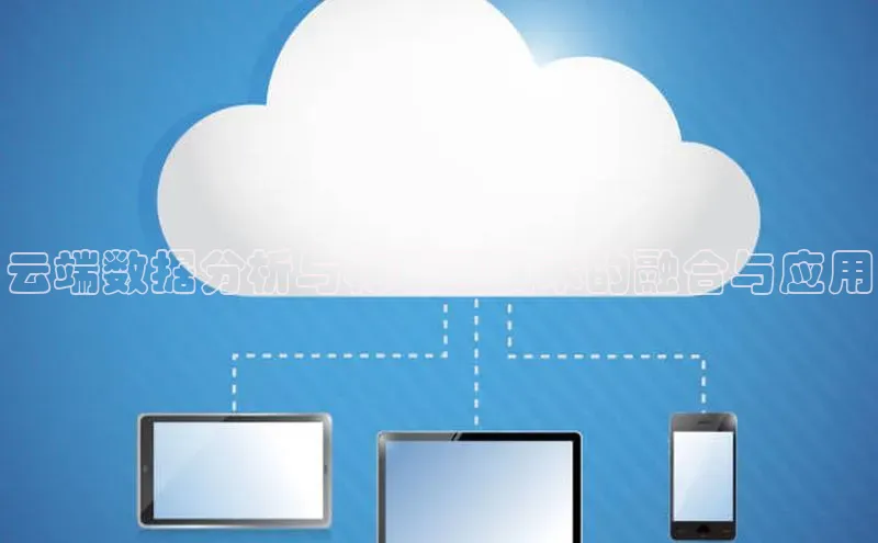 金年会58同城云端数据分析与物联网技术的融合与应用