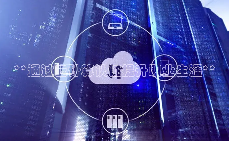 jinnianhui金年会登录入口中文在线**通过云计算认证提升职业生涯**