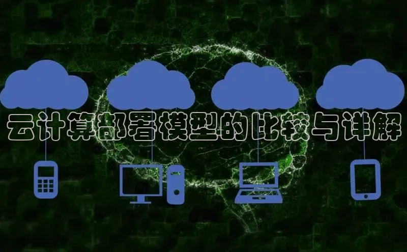 金年汇app官方网站下载安装百度智能云云计算部署模型的比较与详解