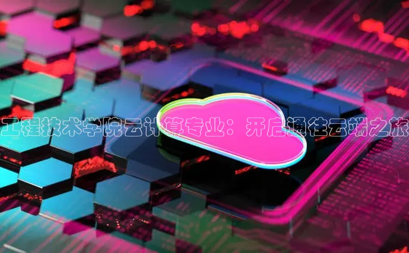 金年会app官方网小米工程技术学院云计算专业：开启通往云端之旅