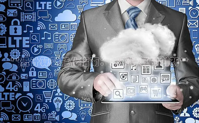 金年会网站入口百度安全社区**云计算智能化指南：未来计算的创新**