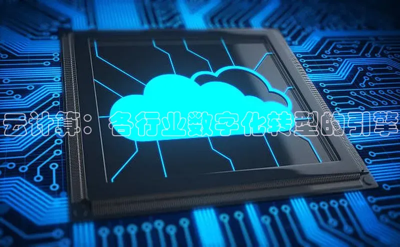 金年会官网登录入口百度手机输入法云计算：各行业数字化转型的引擎