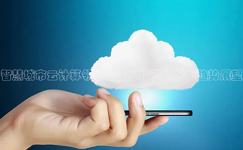 金年会电子游戏入口百度智能门户智慧城市云计算领军企业：投资机会与趋势展望