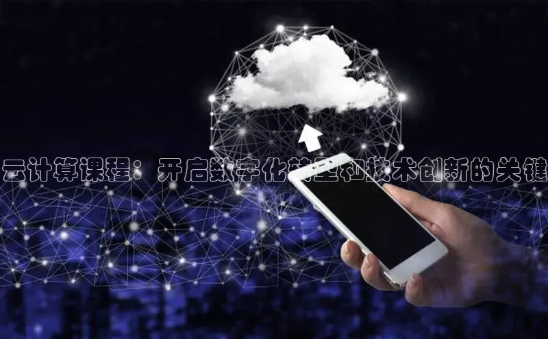 jinnian金年会极氪智能科技云计算课程：开启数字化转型和技术创新的关键