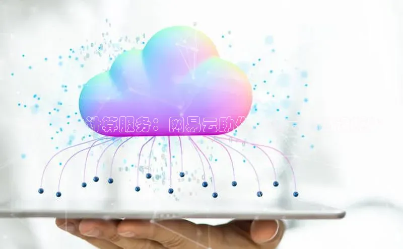 金年会app官方网百度移动开放平台**可靠的计算服务：网易云助你优化云基础设施**