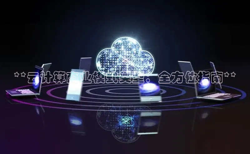 金年会金字招牌在线入口下载美团**云计算商业模式类型：全方位指南**