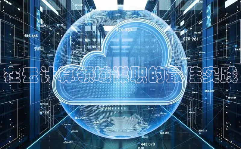 金年会金字招牌诚信至上欢迎您顺丰在云计算领域谋职的最佳实践