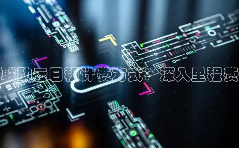 金年会金字招牌诚信至上龙年知乎联动云日租计费方式：深入里程费