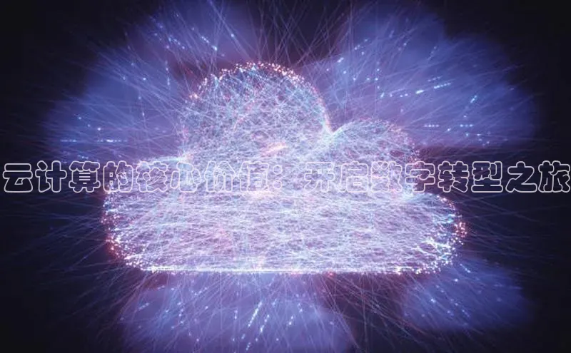 jinnianhui金年会携程云计算的核心价值：开启数字转型之旅