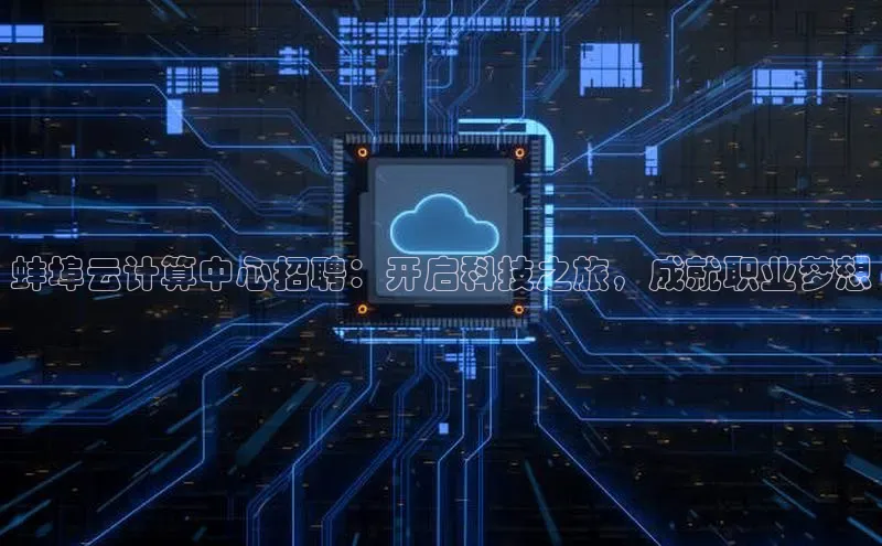 金年会哇咔哇咔文化蚌埠云计算中心招聘：开启科技之旅，成就职业梦想