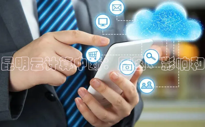 jinnian金年会登录入口百度识图昆明云计算中断：原因、影响和