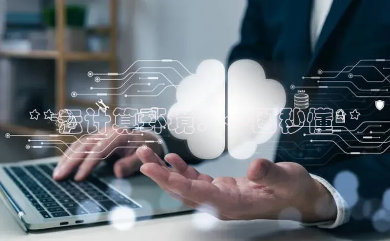 金年会vip轻美电器**云计算环境：一图秒懂**