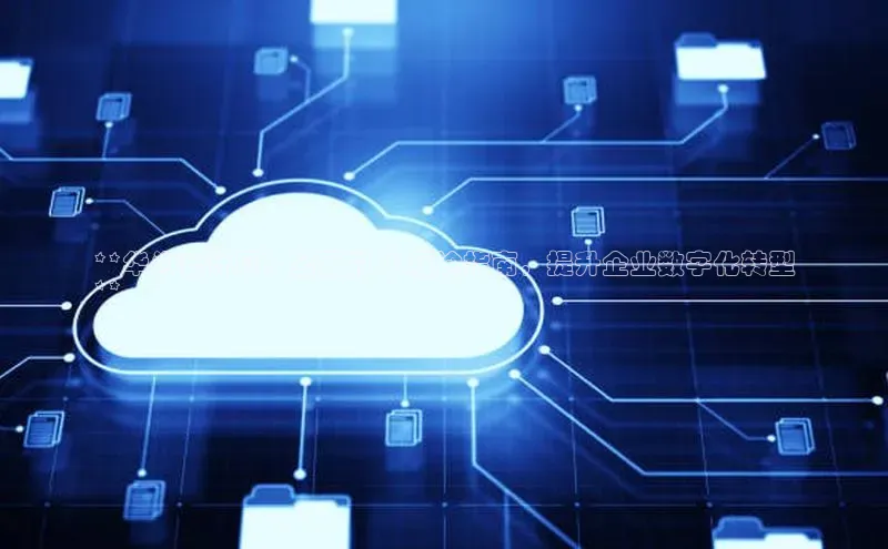 金年会金字招牌诚信至上欢迎您百度网盘**华为云计算：全面的 IE 理论指南，提升企业数字化转型
**