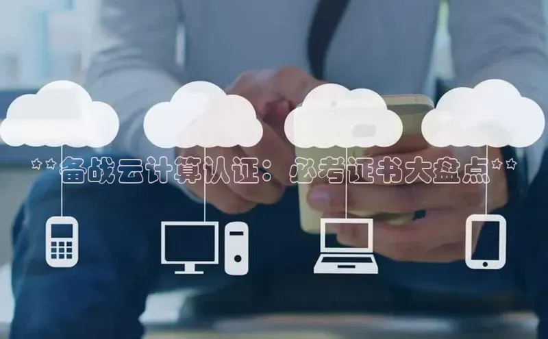 金年会网站入口百度安全社区**备战云计算认证：必考证书大盘点**