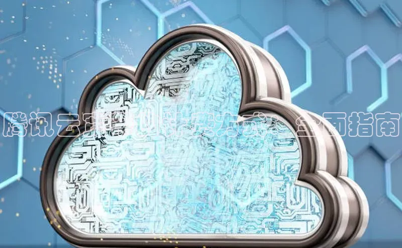 金年会体育百度集团腾讯云宽带的计费方式：全面指南