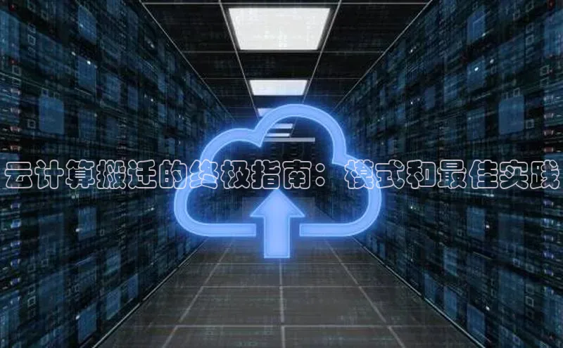金年会网站入口视觉中国云计算搬迁的终极指南：模式和最佳实践