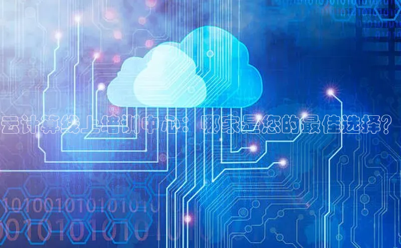 金年会vip百度百聘云计算线上培训中心：哪家是您的最佳选择？