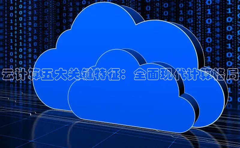 jinnian金年会登录入口挪威主权基金云计算五大关键特征：全面现代计算格局