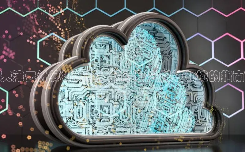 金年会网站入口百度安全社区天津云计算概念股：投资新兴科技领域的指南