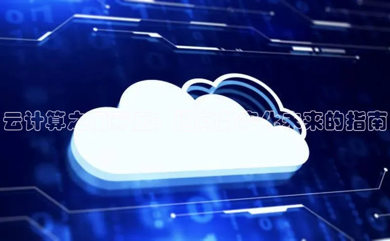 金年会官网登录入口百度手机输入法云计算之门开启：通向数字化未来的指南