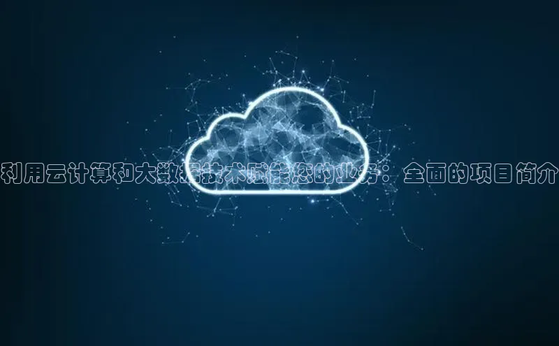 金年会金字招牌诚信至上金山办公利用云计算和大数据技术赋能您的业务：全面的项目简介