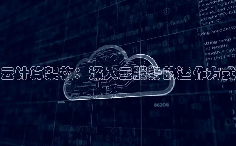jinnianhui金年会携程云计算架构：深入云服务的运作方式