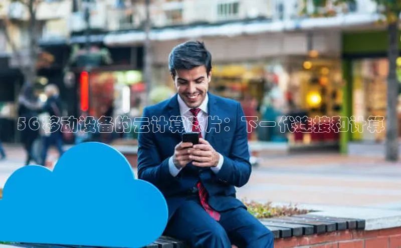 金年会·会官方入口登录度小满理财5G 移动设备的云计算芯片：下一代连接和计算
