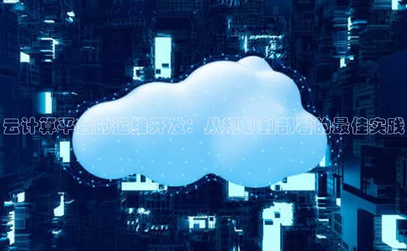 jinnian金年会百度搜索资源平台云计算平台的运维开发：从规划到部署的最佳实践