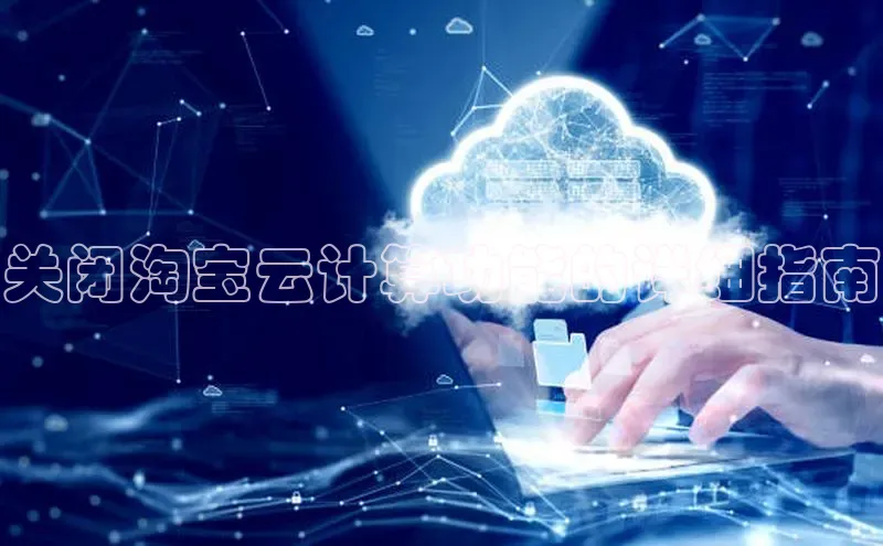 黄金城app最新版下载文心一言关闭淘宝云计算功能的详细指南